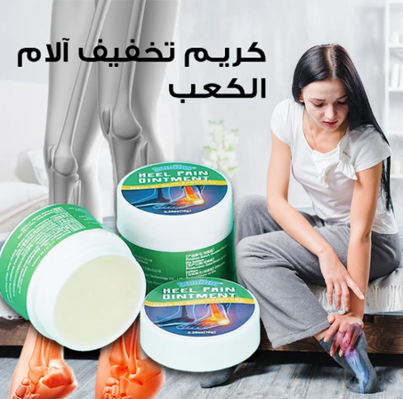 كريم تخفيف آلام الكعب _يخفف الألم بشكل سريع وفعّال