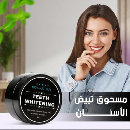 مسحوق تبييض الأسنان - جودة عالية ونتائج سريعة ومضمونة