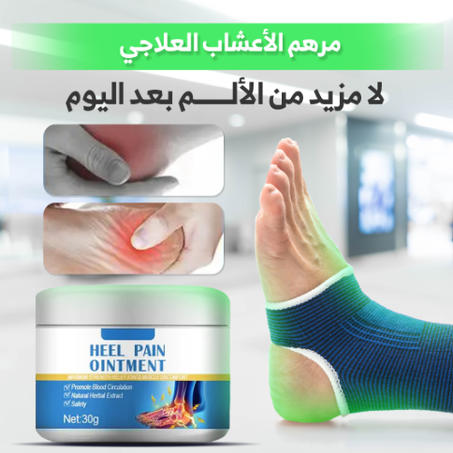 مرهم آلام الكعب (HEEL PAIN OINTMENT) – راحة فورية وشفاء فعال! 🌿🦶
