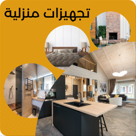 التجهيزات المنزلية