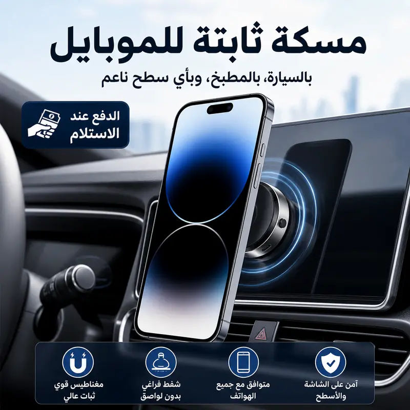 حامل الهاتف اللاصق بتقنية الشفط