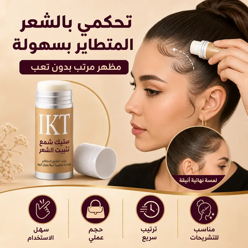 ستيك شمع تثبيت الشعر المتطاير
