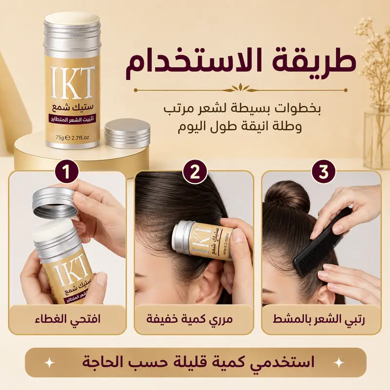 ستيك شمع تثبيت الشعر المتطاير