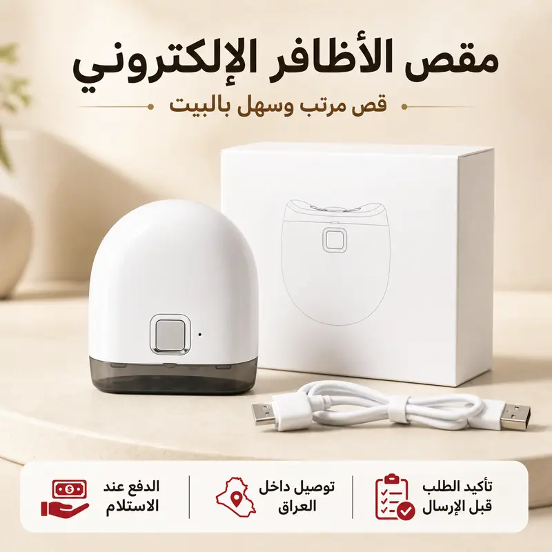 مقص الأضافر الإلكتروني