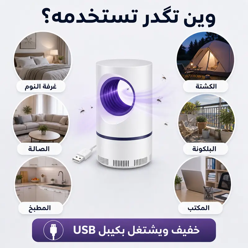 مصيدة البعوض الكهربائية للبيت