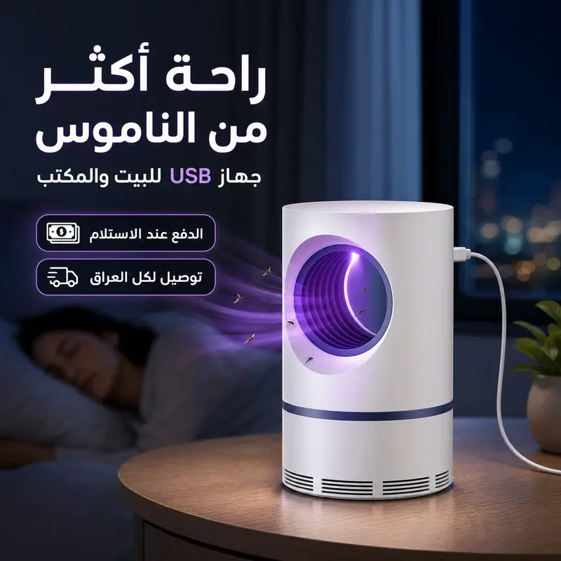 مصيدة البعوض الكهربائية للبيت