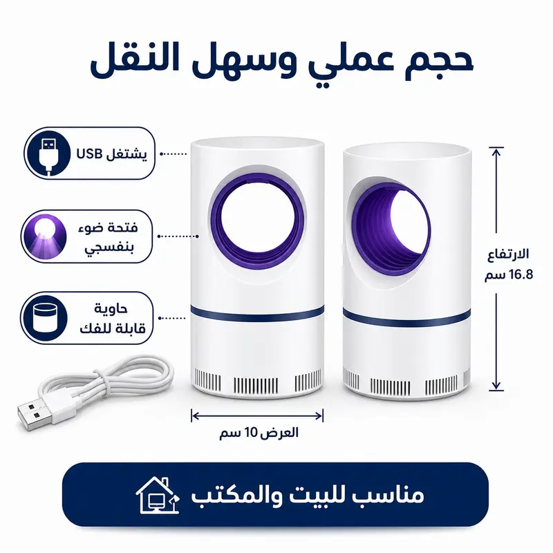 مصيدة البعوض الكهربائية للبيت