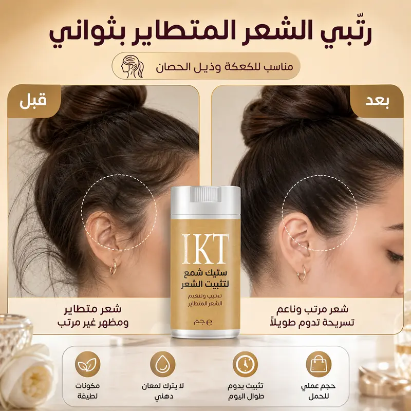 ستيك شمع تثبيت الشعر المتطاير