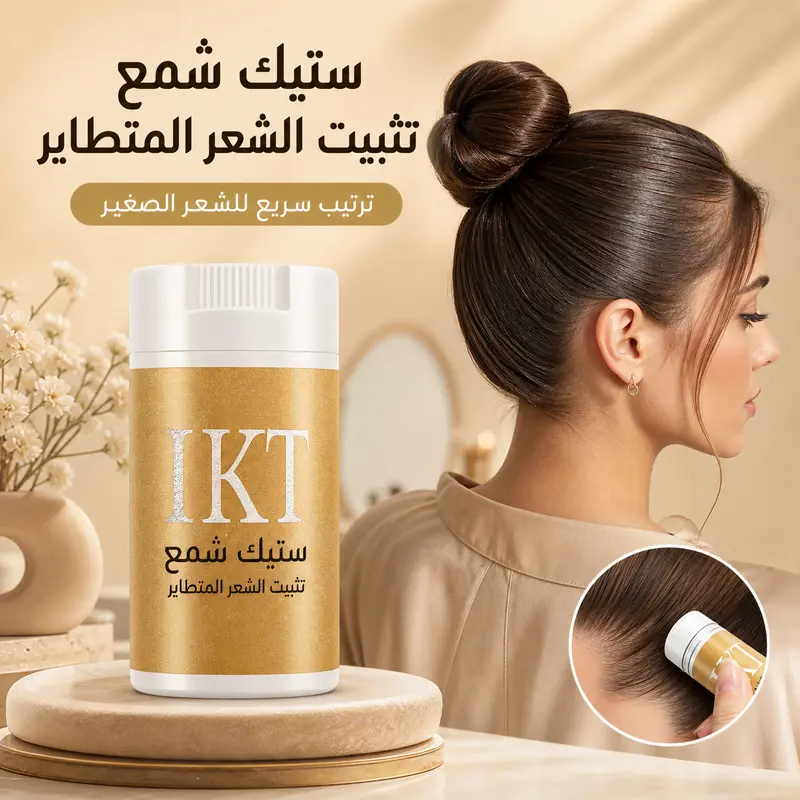 ستيك شمع تثبيت الشعر المتطاير