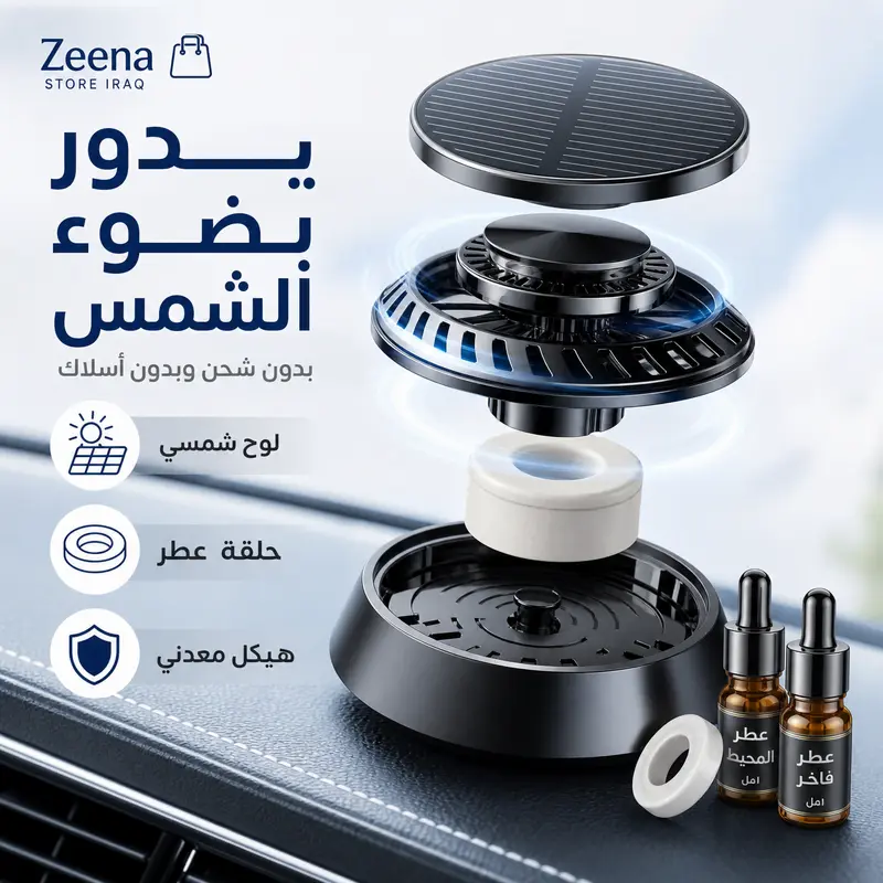 معطر سيارة بالطاقة الشمسية