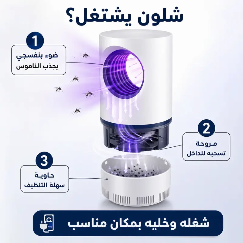 مصيدة البعوض الكهربائية للبيت