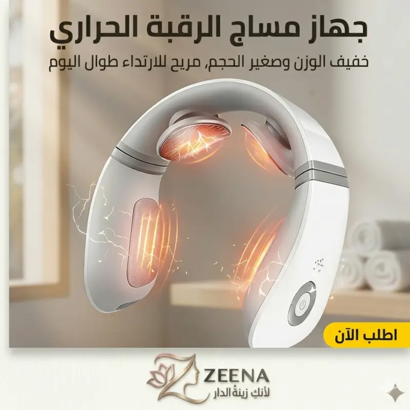 جهاز تدليك الرقبة الحراري - وداعاً لآلام الرقبة والكتف ✨