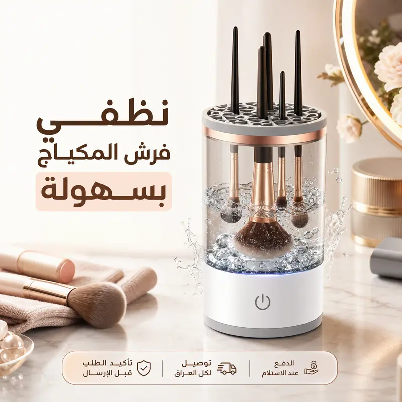 منظف فرش المكياج الدوّار