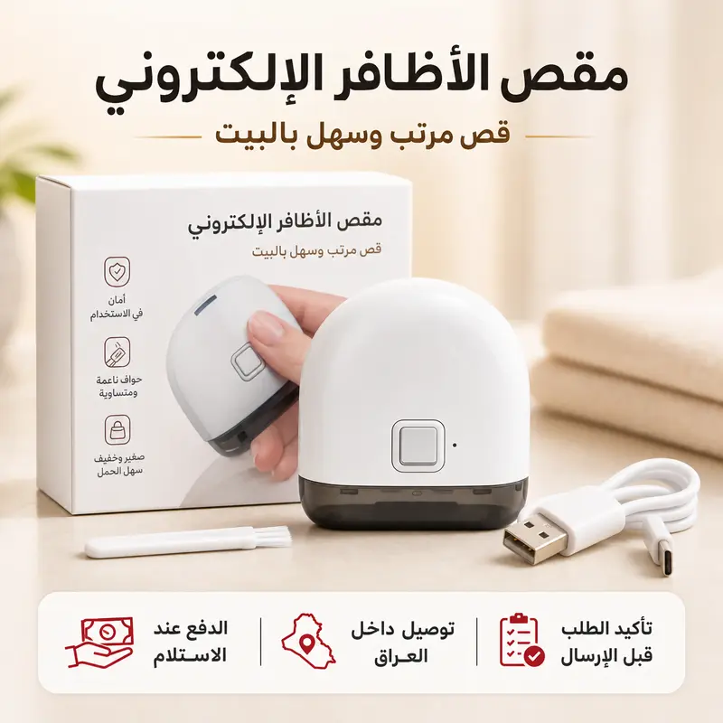 مقص الأضافر الإلكتروني