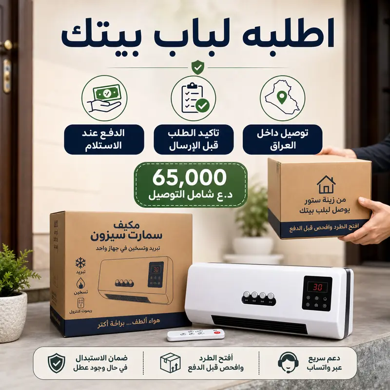 مكيف سمارت سيزون المحمول