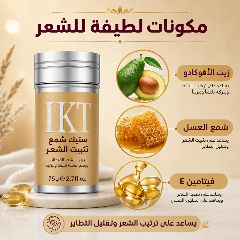 ستيك شمع تثبيت الشعر المتطاير