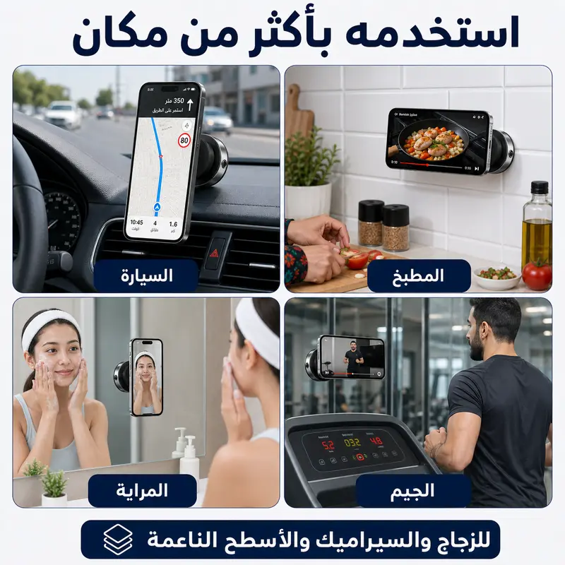 حامل الهاتف اللاصق بتقنية الشفط