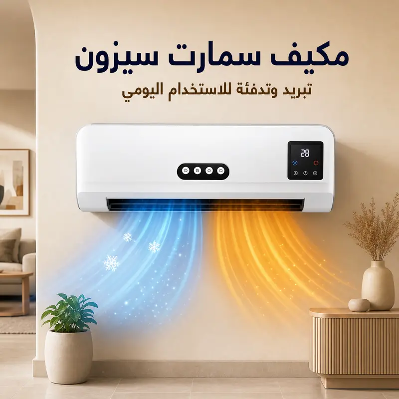 مكيف سمارت سيزون المحمول