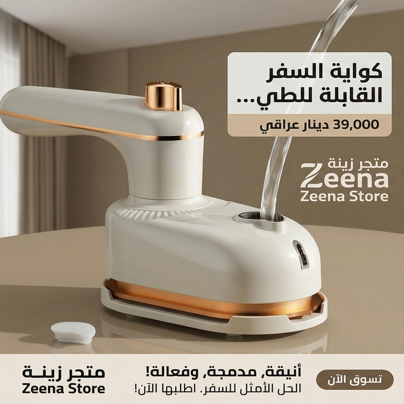 كواية السفر القابلة للطي