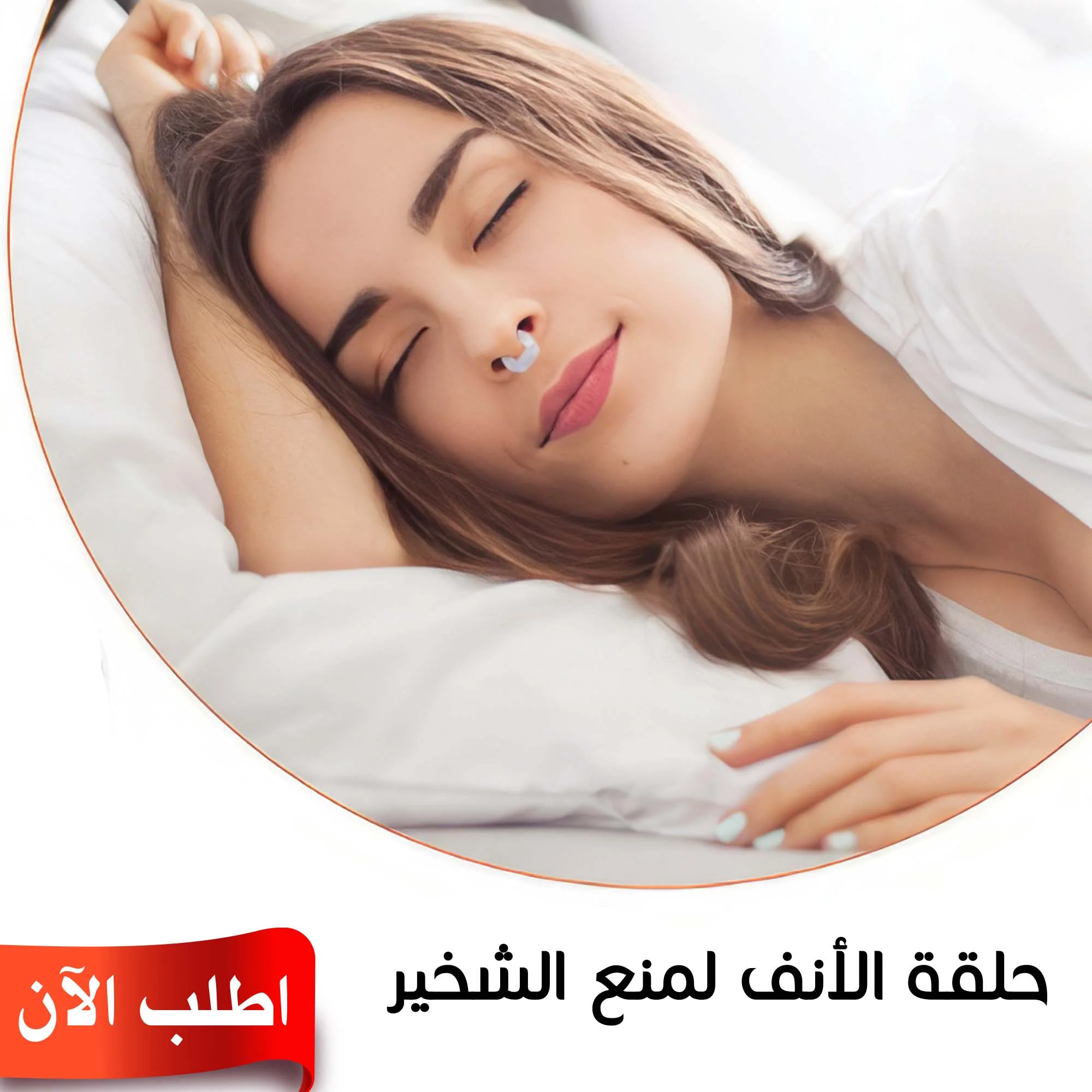 • سدادة الانف لمنع الشخير