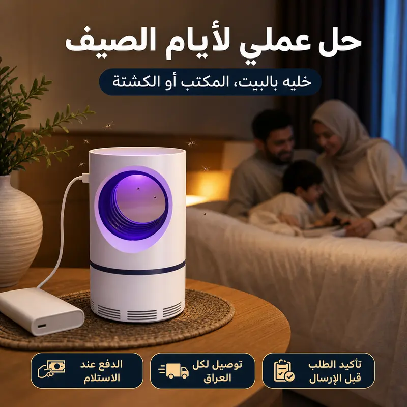 مصيدة البعوض الكهربائية للبيت