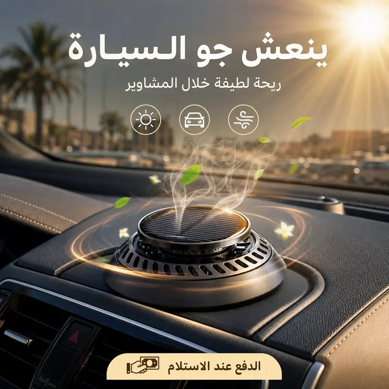 معطر سيارة بالطاقة الشمسية