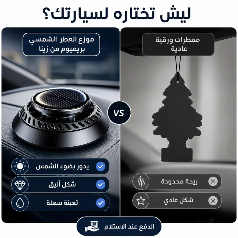 معطر سيارة بالطاقة الشمسية