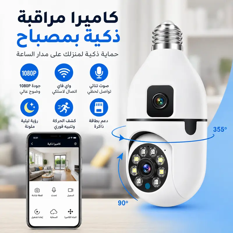 كاميرا مراقبة ذكية بشكل مصباح