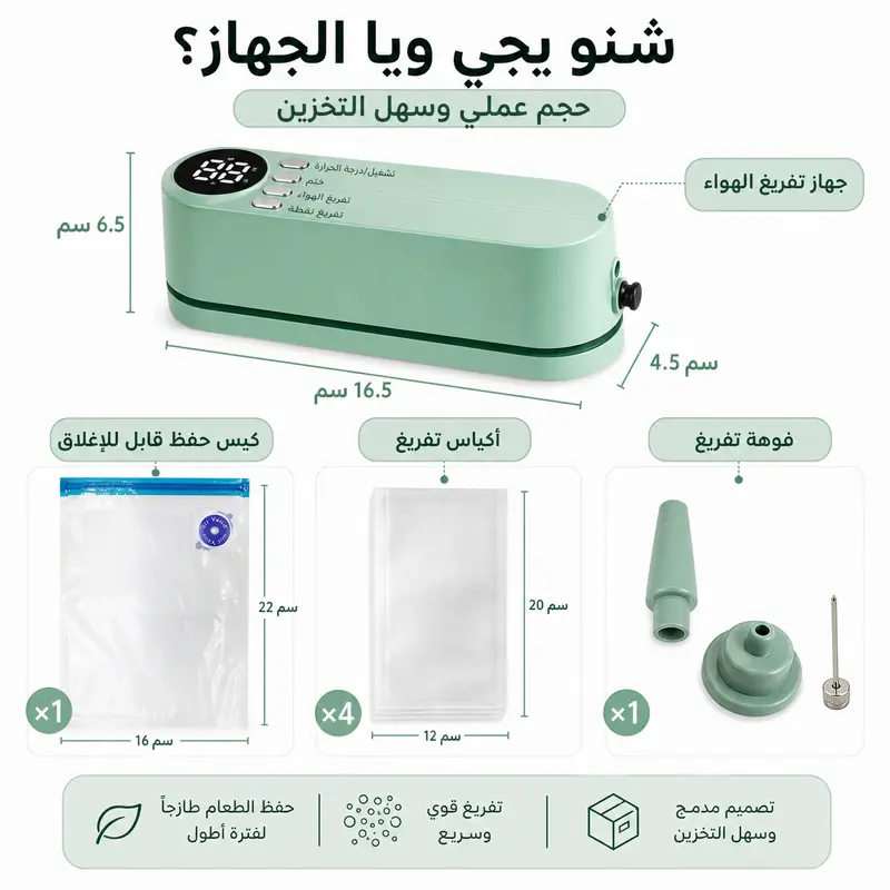 جهاز تفريغ الهواء لحفظ الطعام