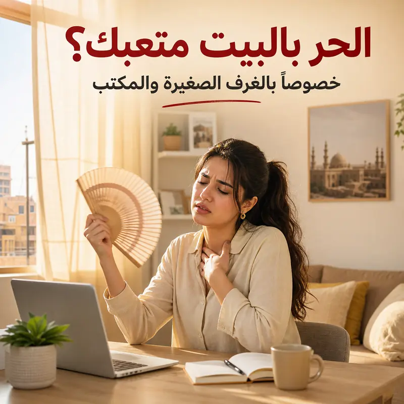 مكيف سمارت سيزون المحمول
