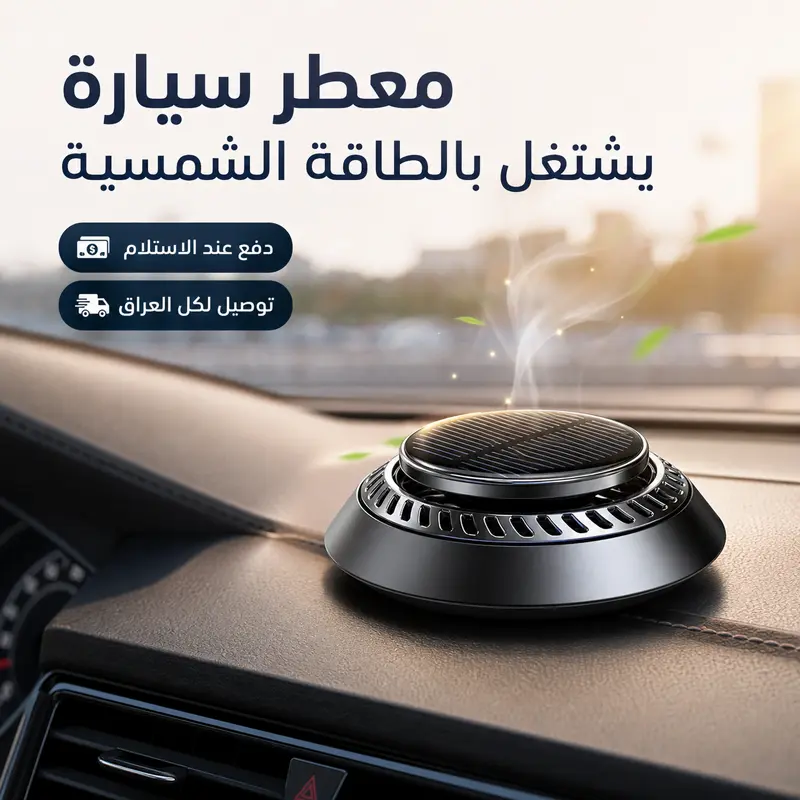 معطر سيارة بالطاقة الشمسية