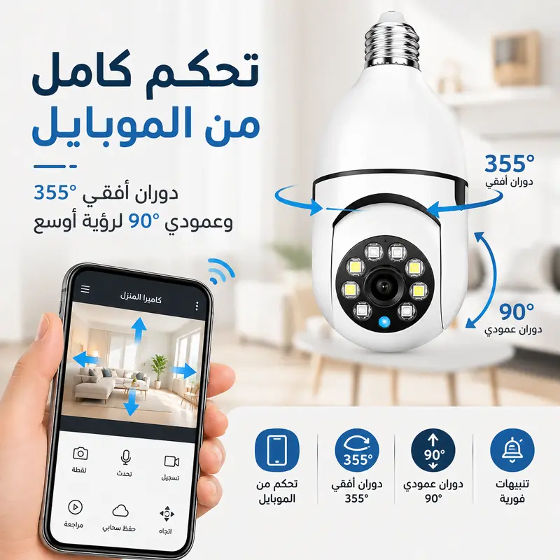 كاميرا مراقبة ذكية بشكل مصباح
