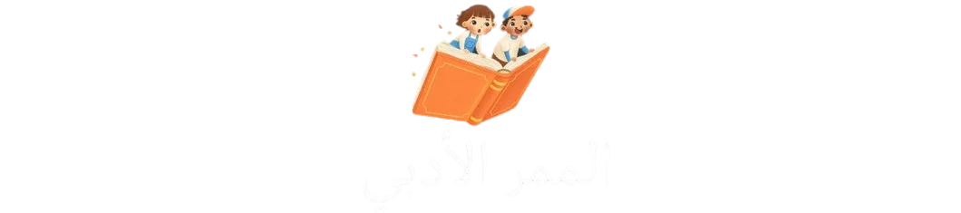 الممر الأدبي