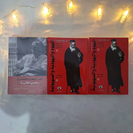 اليهود و اليهودية و الصهونية الجزاء الاول و الثاني و كتب رحلتي الفكرية لى "عبد الوهاب المسيري"