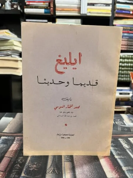 الكتاب  "إيليغ قديما وحديثا" للمؤلف محمد المختار السوسي.