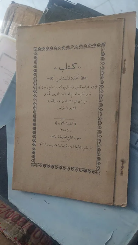 كنوز من التراث الفكري المغربي اكتشف هذه المجموعة القيمة من مؤلفات الفقيه العلامة سيدي أبي الشتاء بن الحسن الغازي الصنهاجي