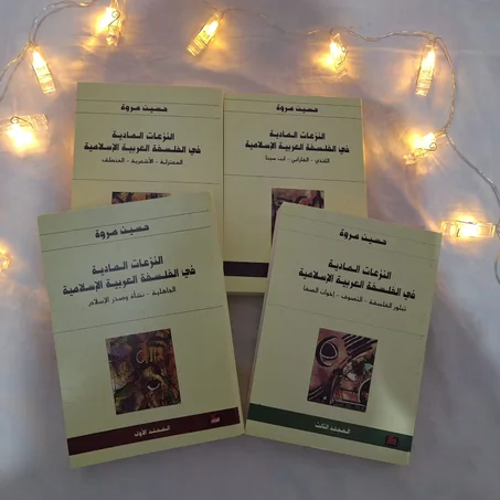 النزعات المادية فى الفلسفة العربية الإسلامية "الحجم الكبير" الطول (24cm العرض 16.6cm)