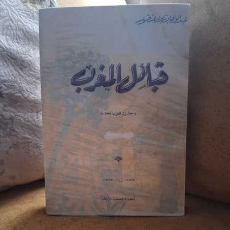 كتاب "قبائل المغرب" للمؤرخ عبد الوهاب بن منصور الحجم الكبير  (الطول 24cm العرض 16.6cm)