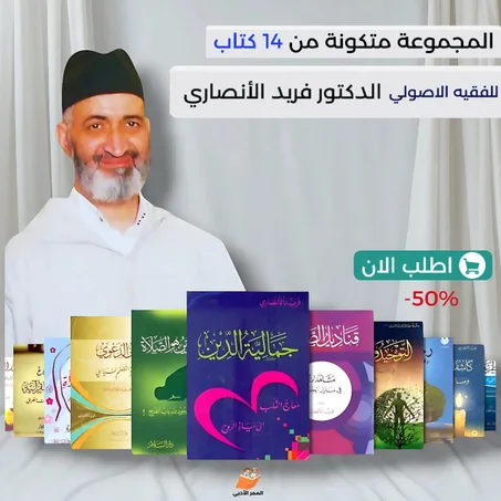 مجموعة 14 كتب للدكتور فريد الأنصاري