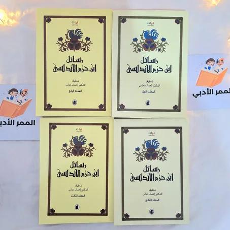 "رسائل ابن حزم الأندلسي"    4  اجزاء الحجم الكبير.