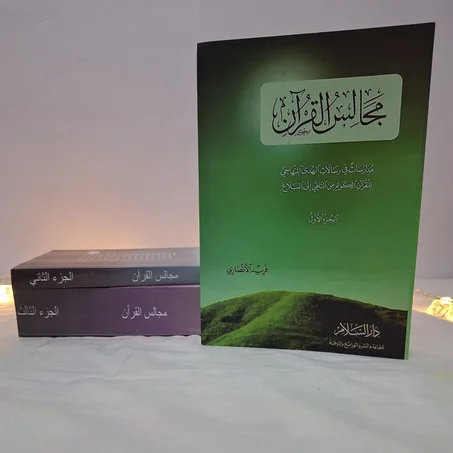 مجالس القرآن للدكتور فريد الأنصاري "الحجم الكبير"