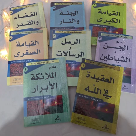 مجموعة "العقيدة في ضوء الكتاب والسنة" الحجم الكبير     (الطول 24cm العرض 16.6cm)