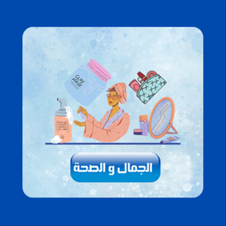 الجمال و الصحة