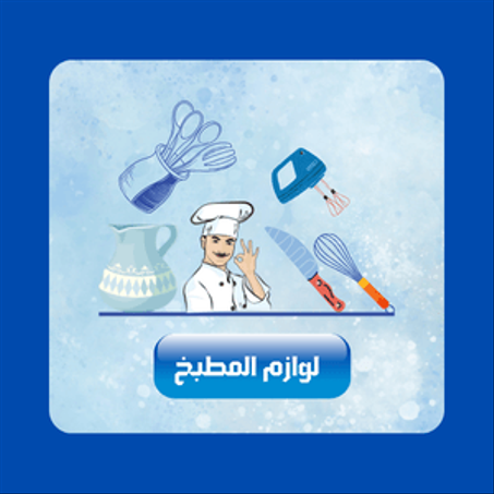 لوازم المطبخ
