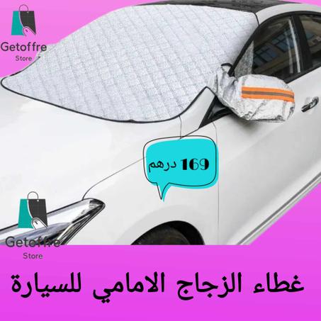pare- brise voiture - غطاء الزجاج الأمامي و المرايا الجانبيين للسيارة