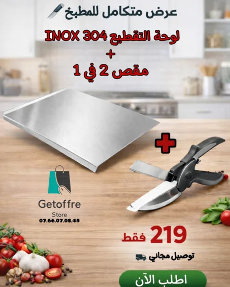 لوحة تقطيع INOX 304 L + مقص 2 في 1