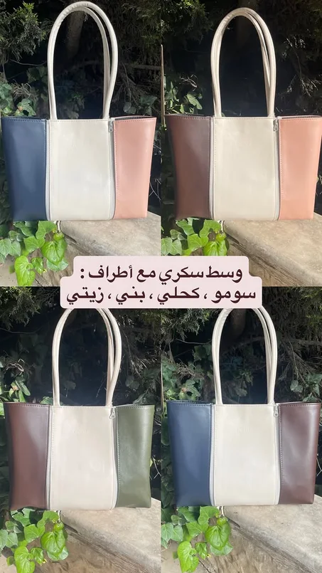 حقيبة متعددة الألوان (تأتي مع 4 الوان مختلفة من اختيارك)