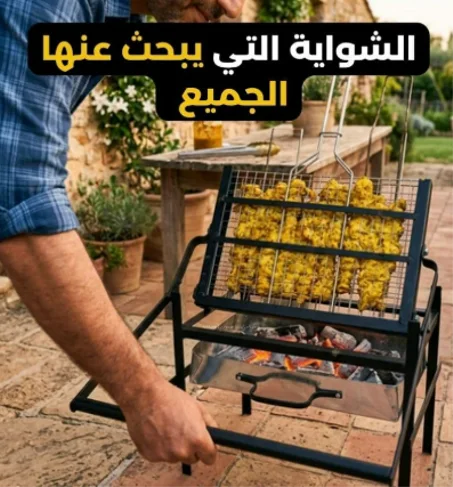 شواية متحركة