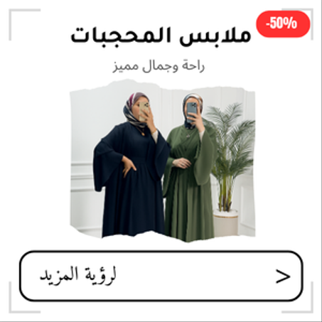 ملابس محجبات