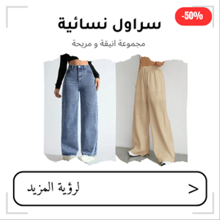 سراول نسائية